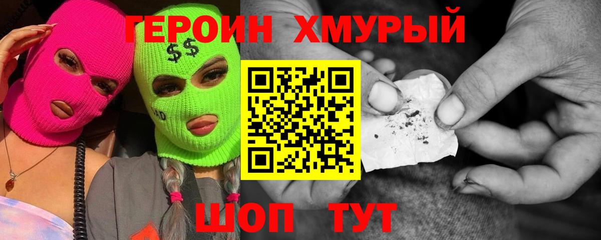 ГЕРОИН хмурый Звенигород